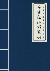 剧本杀千里江山万里诗复盘