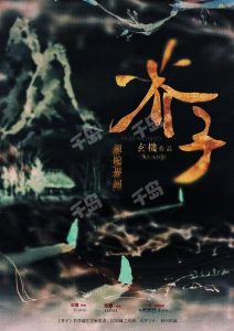 剧本杀芥子：须陀界河复盘